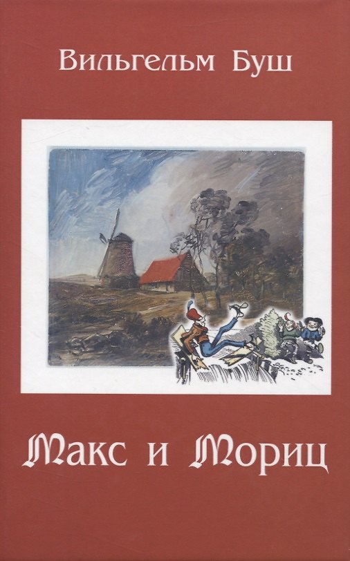 Книга Макс и Мориц (Вильгельм Буш) — 1