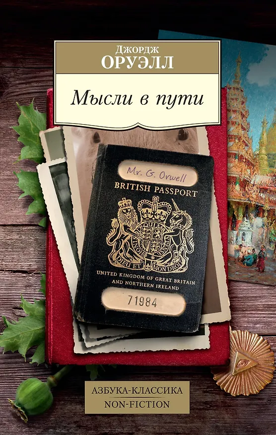 Книга Мысли в пути. Публицистика, эссеистика, критика (Джордж Оруэлл) — 1