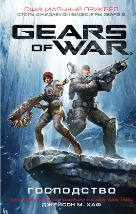 Gears of War. Господство — 2771295 — 1