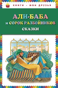 Али-баба и сорок разбойников. Сказки