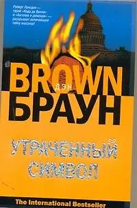 Книга Утраченный символ : [роман, пер. с англ.] (Дэн Браун)