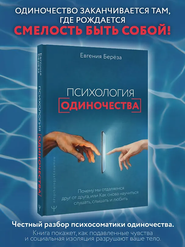 Книга Эпидемия одиночества. Как снова научиться слушать, слышать и любить (Евгения Берёза) — 5
