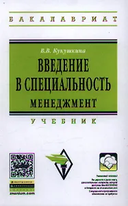 Введение в специальность. Менеджмент: Учебник / В.В. Кукушкина. - (Высшее образование: Бакалавриат). (Гриф)