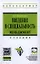 Введение в специальность. Менеджмент: Учебник / В.В. Кукушкина. - (Высшее образование: Бакалавриат). (Гриф) — 2358433 — 1