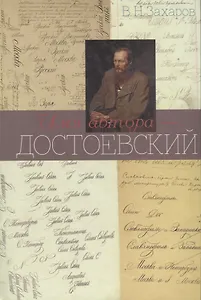 Имя автора - Достоевский. Очерк творчества