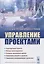 Управление проектами (супер) Гонтарева — 2654721 — 1