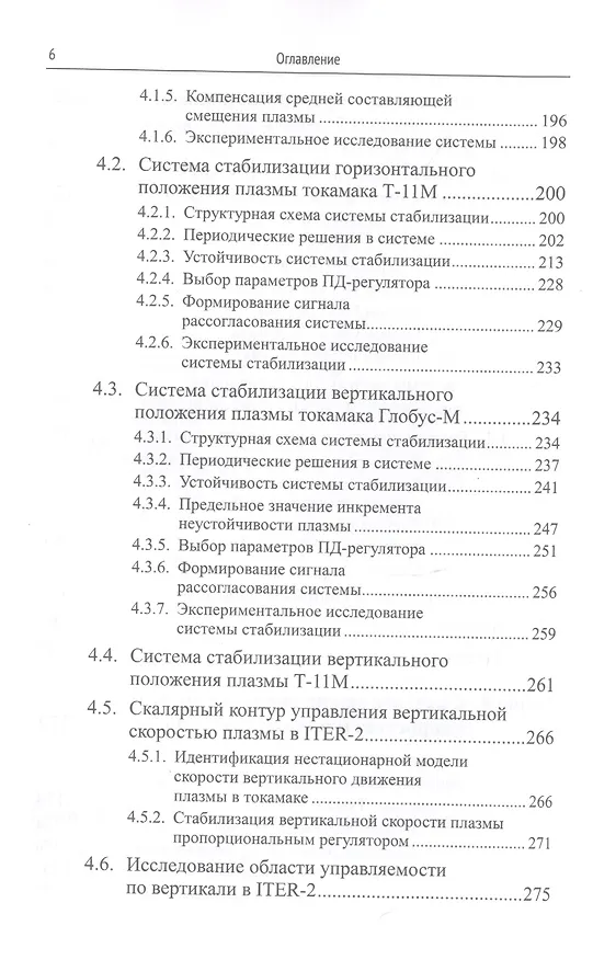 Книга Методы и системы МАГНИТНОГО УПРАВЛЕНИЯ ПЛАЗМОЙ В ТОКАМАКАХ () — 7