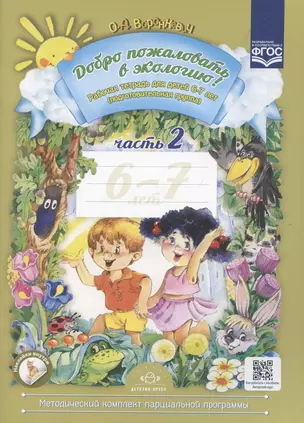 Добро пожаловать в экологию! Рабочая тетрадь для детей 6-7 лет (подготовительная группа). Часть 2 — 2896524 — 1