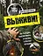 Выживи! Как разбудить свои инстинкты и спастись в опасных ситуациях — 2920382 — 1