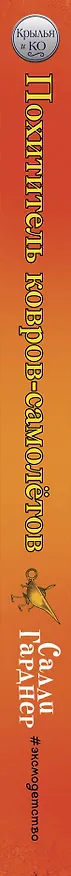 Книга Похититель ковров-самолётов (#5) (Салли Гарднер) — 3