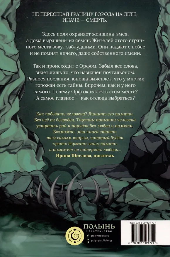 Книга Край заблудших (Ксения Левонесова) — 10