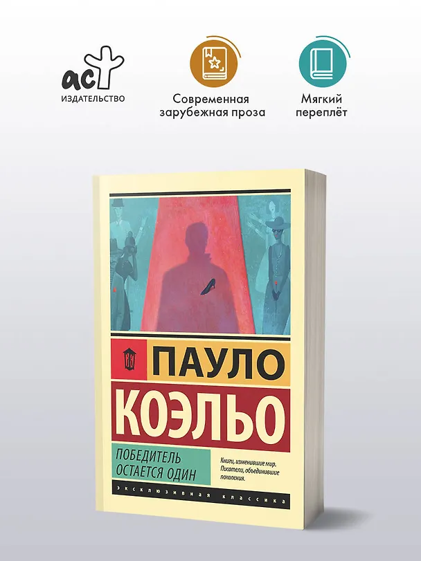 Книга Победитель остается один (Пауло Коэльо) — 4