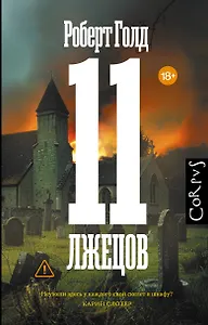 11 лжецов