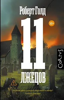 11 лжецов