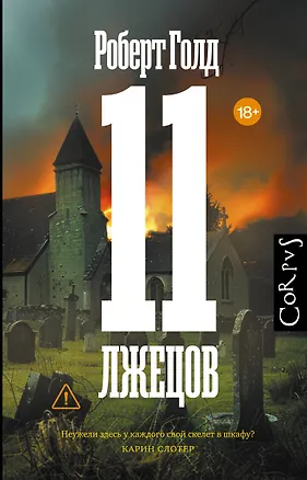 Книга 11 лжецов (Роберт Голд)