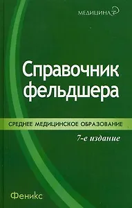 Справочник фельдшера.