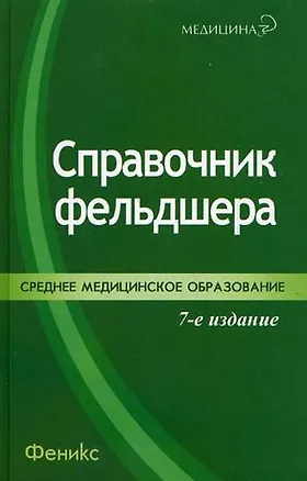 Справочник фельдшера. (Эмма Смолева) 📖 купить книгу по выгодной цене в ...