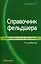 Справочник фельдшера. — 2159368 — 1