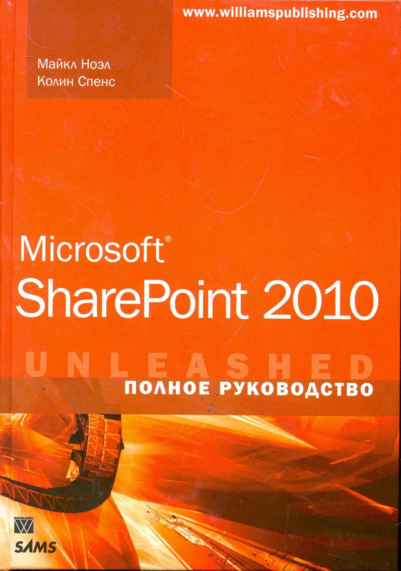 Microsoft SharePoint 2010. Полное руководство. : Пер. с англ.