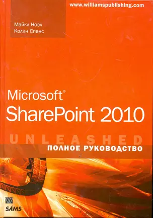 Microsoft SharePoint 2010. Полное руководство. : Пер. с англ. — 2277993 — 1