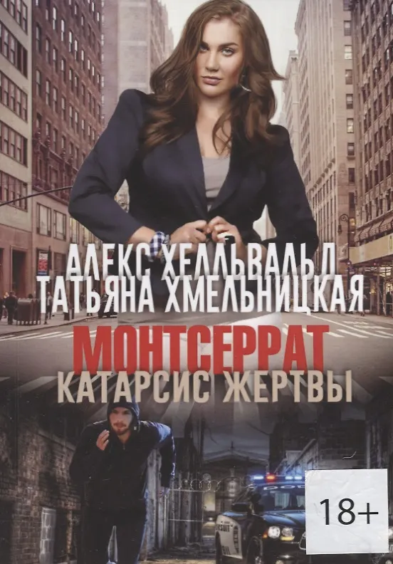 Книга Монтсеррат. Катарсис жертвы () — 1
