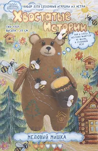 Набор для создания игрушки из фетра "Медовый Мишка" (высота 17 см)
