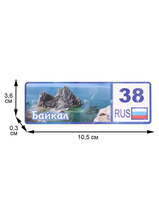 ГС Магнит Байкал Номер региона вид 2 (дерево)(11х4см) 2962735 — 2