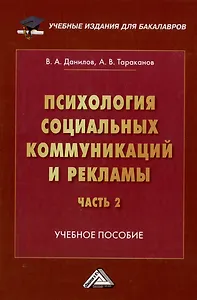 Психология социальных коммуникаций и рекламы: учебное пособие: в 2-х частях. Часть 2. Теория и практика медиапсихологии и психологии PR