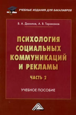 Психология социальных коммуникаций и рекламы: учебное пособие: в 2-х частях. Часть 2. Теория и практика медиапсихологии и психологии PR — 2974776 — 1