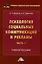 Психология социальных коммуникаций и рекламы: учебное пособие: в 2-х частях. Часть 2. Теория и практика медиапсихологии и психологии PR — 2974776 — 1