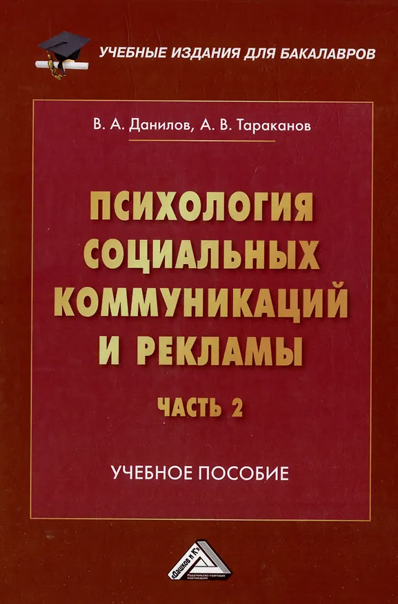 Книга Психология социальных коммуникаций и рекламы: учебное пособие: в 2-х частях. Часть 2. Теория и практика медиапсихологии и психологии PR (Александр Тараканов, Владимир Данилов) — 1