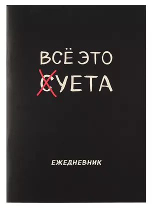 Планер недат. А4 36л "Все это суета" скоба, вертик. — 3005581 — 1