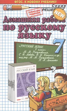 Домашняя работа по русскому языку за 7 класс к учебнику М.М. Разумовской и др. "Русский язык. 7 класс: учебник". ФГОС (к новому учебнику) — 7468752 — 1