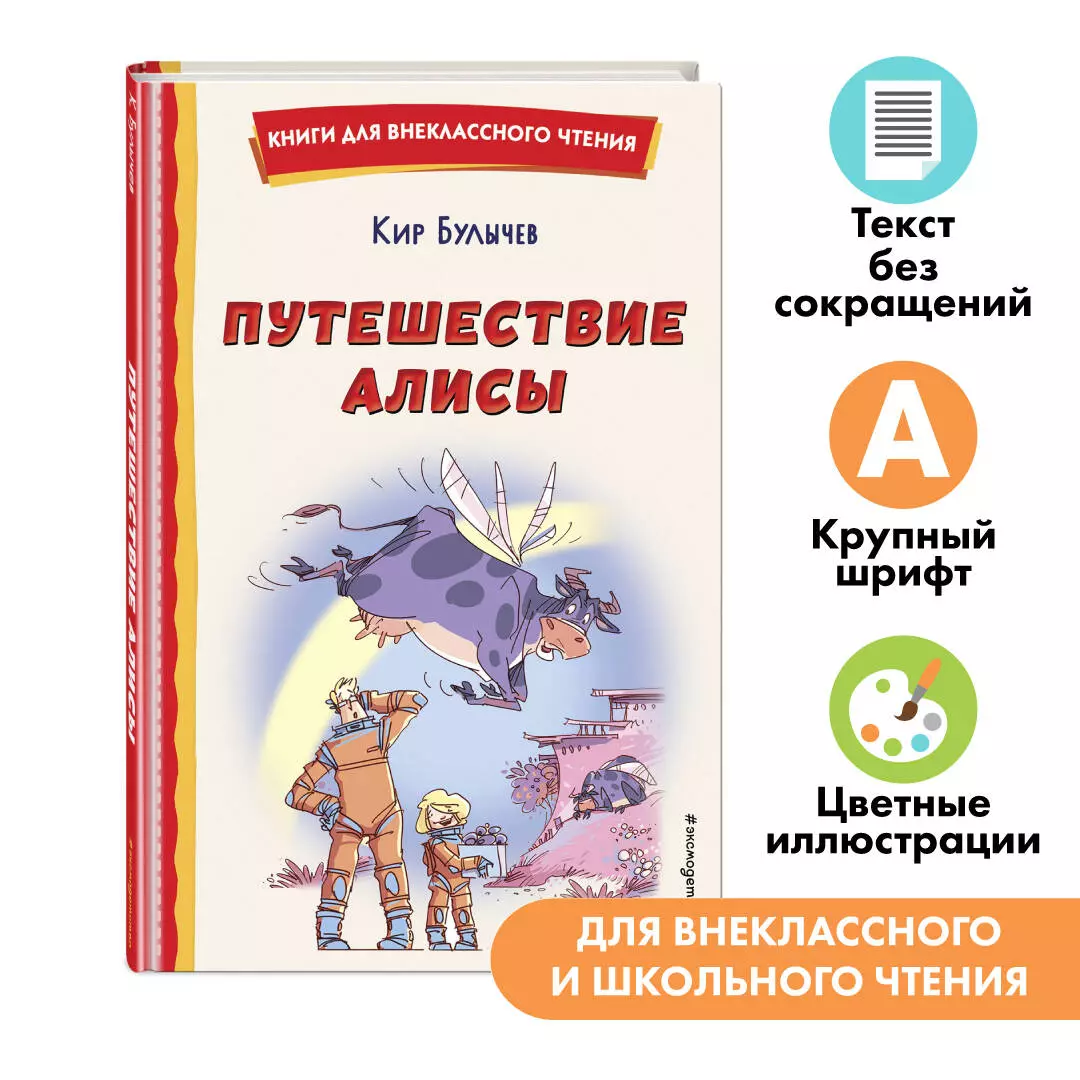 Путешествие Алисы (ил. Л. Гамарца) (Кир Булычев) - купить книгу с доставкой  в интернет-магазине «Читай-город». ISBN: 978-5-04-176436-4