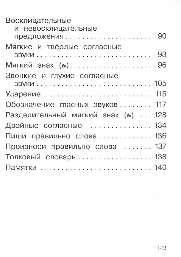 Книга Русский язык. 2 класс. Учебное пособие. В двух частях. Часть 1 (Тамара Рамзаева, Лариса Савельева) — 3