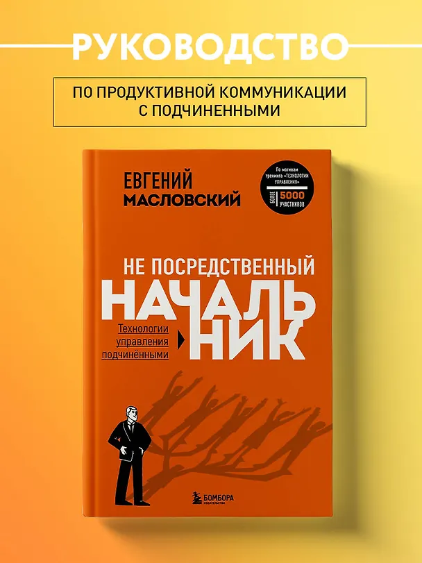 Книга Не посредственный начальник: технологии управления подчиненными (Евгений Масловский) — 5