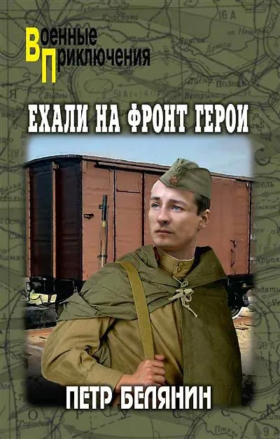Книга Ехали на фронт герои (Петр Белянин) — 1