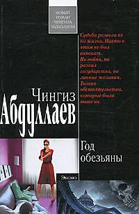 Книга Год обезьяны: роман (Чингиз Абдуллаев)