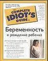 Беременность и рождение ребенка