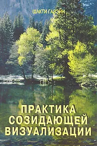Практика созидательной визуализации