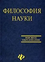 Философия науки: Учебное пособие для аспирантов и соискателей
