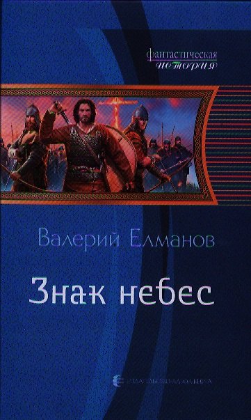 Книга Знак небес: Фантастический роман. (Валерий Елманов) — 1