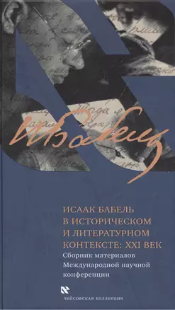 Исаак Бабель в историческом и литературном контексте: XXI век — 2509248 — 1