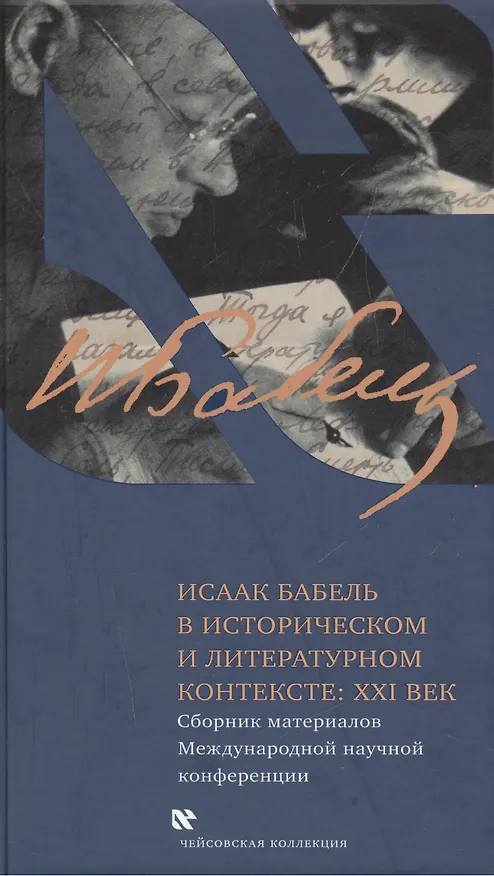 Книга Исаак Бабель в историческом и литературном контексте: XXI век () — 1