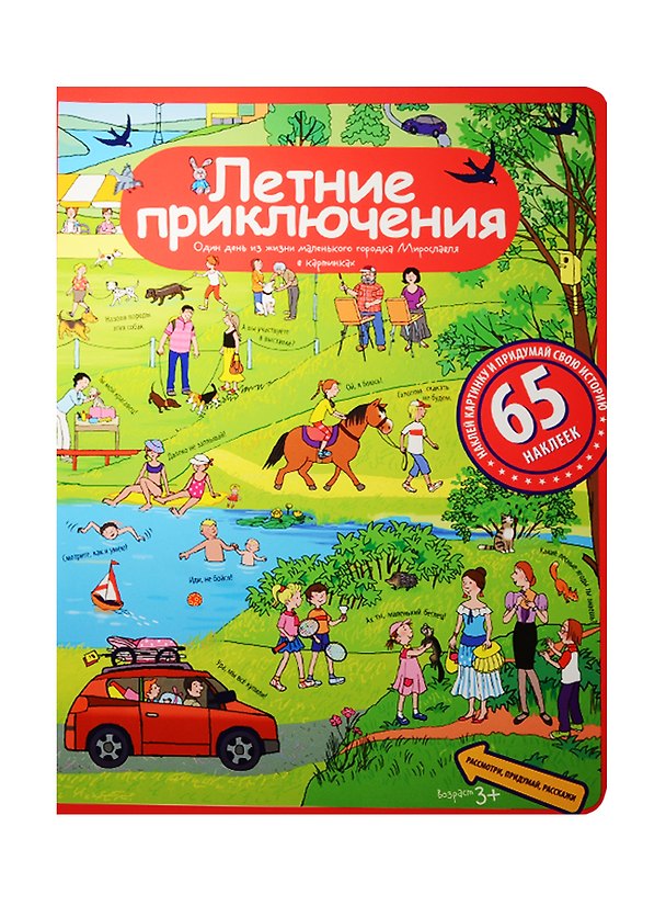 Книга Рассказы по картинкам с наклейками. Летние приключения () — 1