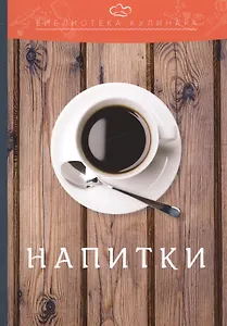 Напитки: производственно-практическое издание