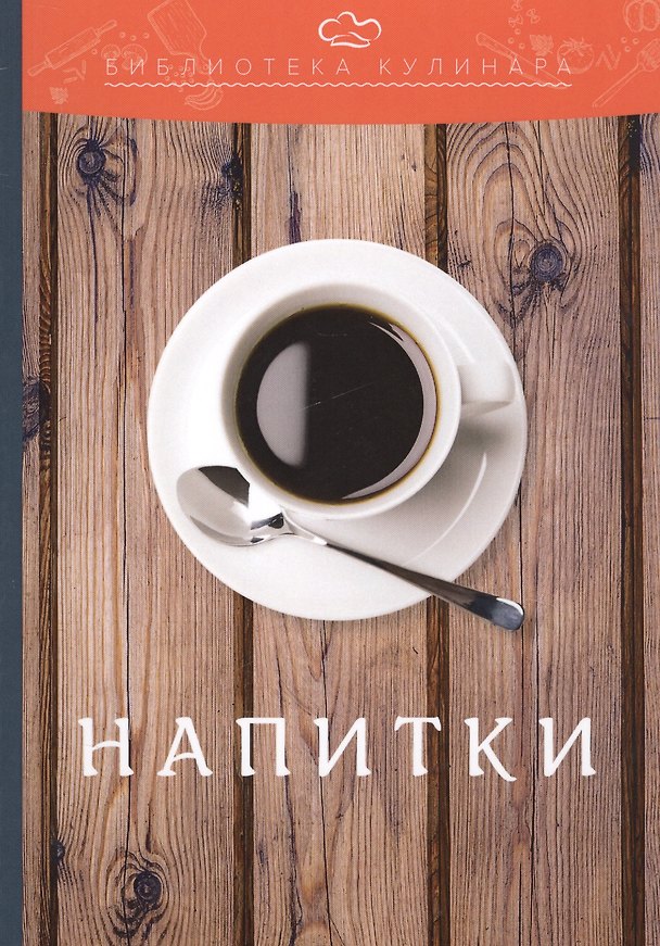 Книга Напитки: производственно-практическое издание (Александр Ратушный) — 1