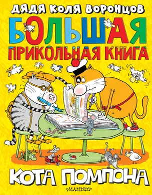 Большая прикольная книга кота Помпона — 2677103 — 1