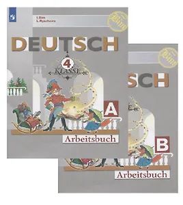 Немецкий язык. Рабочая тетрадь. 4 класс. Учебное пособие для общеобразовательных организаций в двух частях (комплект из 2 книг)