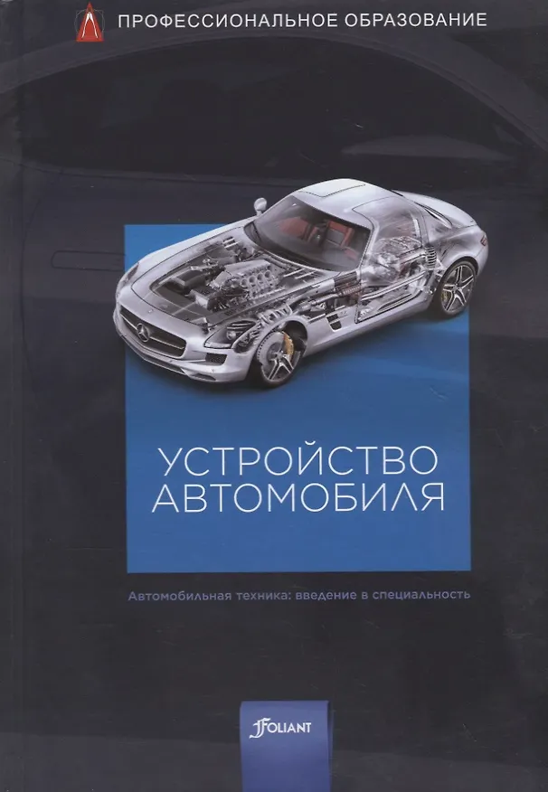 Книга Устройство автомобиля. Учебник () — 1